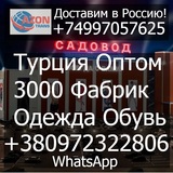 Опт 3000 - Вся Турция Оптом в Москве