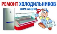 Ремтехникин. Ремонт холодильников в Первоуральске