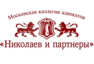 МКА «Николаев и партнеры»