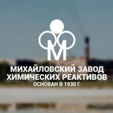 Михайловский завод химических реактивов, "МЗХР" ООО