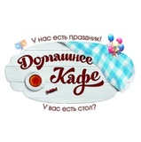 ООО Домашнее Кафе