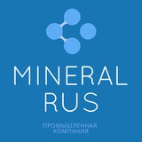 «Минерал Рус» ООО, Горнодобывающая компания