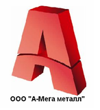 ООО "А-Мега металл"