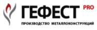 Производство и монтаж металлоконструкций - Гефест-Про