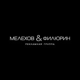 "Мелехов и Филюрин", рекламная группа, "МИФ-Сибирь" ООО