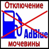 "Отключение мочевины AdBlue" ООО