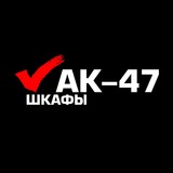 Шкафы купе "Ак-47"