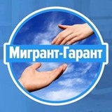 "Мигрант-Гарант" ООО