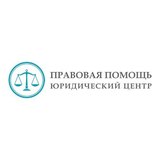 «Правовая Помощь» юридический центр, ООО