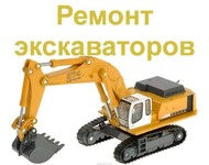 "Ремонт экскаваторов" ООО