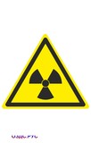 Наклейка “Опасно. Радиоактивные вещества или ионизирующее изл