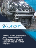 Анализ рынка дизельных ДВС мощностью 200-560 кВт в России