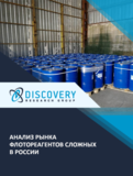 Анализ рынка сложных флотореагентов в России