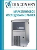 Анализ рынка льдогенераторов в России (с предоставлением базы импортно-экспортных операций)