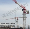 Кран башенный YONGMAO STT153 8т новый - 350 000$ в наличии