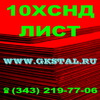 Лист 10ХСНД сталь листовая 10ХСНД в Екатеринбурге
