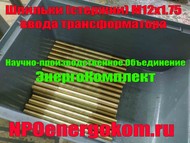 Производство: шпильки НН ввода М12х1.75 трансформатора 25 -160 кВА от NPOenergokom