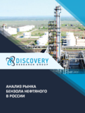 Анализ рынка бензола нефтяного в России