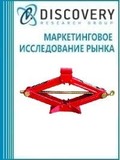 Анализ рынка автомобильных домкратов в России (с предоставлением базы импортно-экспортных операций)