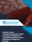 Анализ рынка сублимированной крови и сублимированного мяса (свинина/говядина) в России