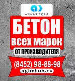 БЕТОН ВСЕХ МАРОК М100-М400 в Саратове от завода Альфаград