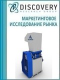 Анализ рынка оборудования для резки изделий из пластмасс в России