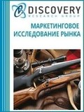 Анализ рынка охотничьего и спортивного оружия в России