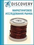 Анализ рынка обмоточных изолированных кабелей (проводов) в России