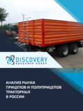 Анализ рынка прицепов и полуприцепов тракторных в России