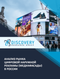 Анализ рынка цифровой наружной рекламы (медиафасады) в России