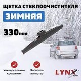 Щетка зимняя LYNXauto 330мм