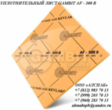 Паронит безасбестовый / безасбестовый уплотнительный лист GAMBIT AF-300 В