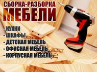 Сборка-разборка мебели в Барнауле