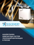 Анализ рынка компактных систем приточной вентиляции в России