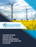 Анализ рынка экологии и возобновляемых источников энергии в России