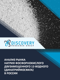 Анализ рынка натрия фосфорнокислого двузамещенного 12-водного (динатрийфосфата) в России