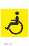 Наклейка “Инвалид”