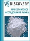 Анализ рынка чистого гидроксида алюминия (с массовой долей свыше 99%) в России