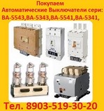 Купим Автоматические выключатели 5541 на 630-1000А,  Интересуют выключатели завода "КОНТАКТОР"