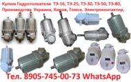 Покупает гидротолкатели ТЭ-30,  ТЭ-50,  ТЭ-80,  EB,   BL,  HD,  Самовывоз по всей России.