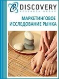 Анализ рынка СПА-комплексов для педикюра и маникюра в России