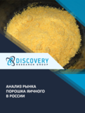 Анализ рынка яичного порошка в России