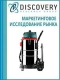 Анализ рынка профессиональных и индустриальных пылесосов в России: по моделям пылесосов