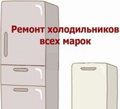 Ремтехникин. Ремонт холодильников в Кемерово