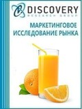 Анализ рынка натуральных и концентрированных соков с мякотью в России