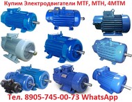 Купим Крановые Электродвигатели МТН, МТФ, 4МТМ, 4МТН. С хранения и б/У  Самовывоз по всей РФ.