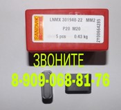 Продаем LNMX 301940 MM2 SANDVIK Coromant оптом
