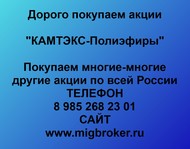 Покупаем акции «КАМТЭКС-Полиэфиры» по всей России