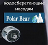 Водосберегающие насадки "POLAR BEAR"