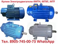 Купим Электродвигатели Крановые 4МТМ, 4МТК, 4МТН, MTKF, MTF. С хранения и б/У Самовывоз по всей России.
